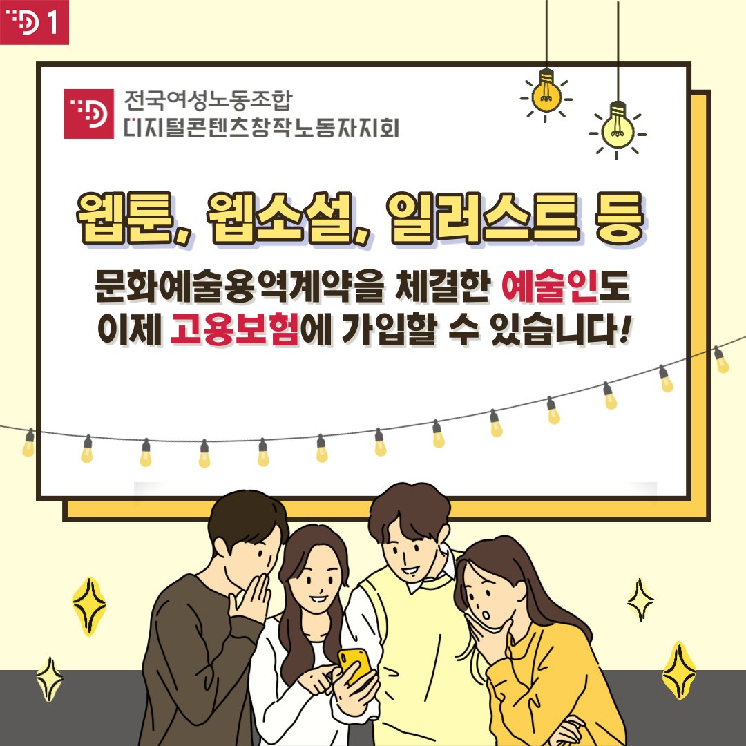 dcfu2018's tweet photo. 이제 문화예술용역계약을 체결한 예술인도 고용보험에 가입할 수 있습니다. 예술인들이 안정적인 삶을 기반으로 창작활동을 할 수 있도록 만들어진 <예술인 고용보험>. 
창작노동자 당사자들의 목소리를 들려주세요! https://t.co/ffQl2pclZv
