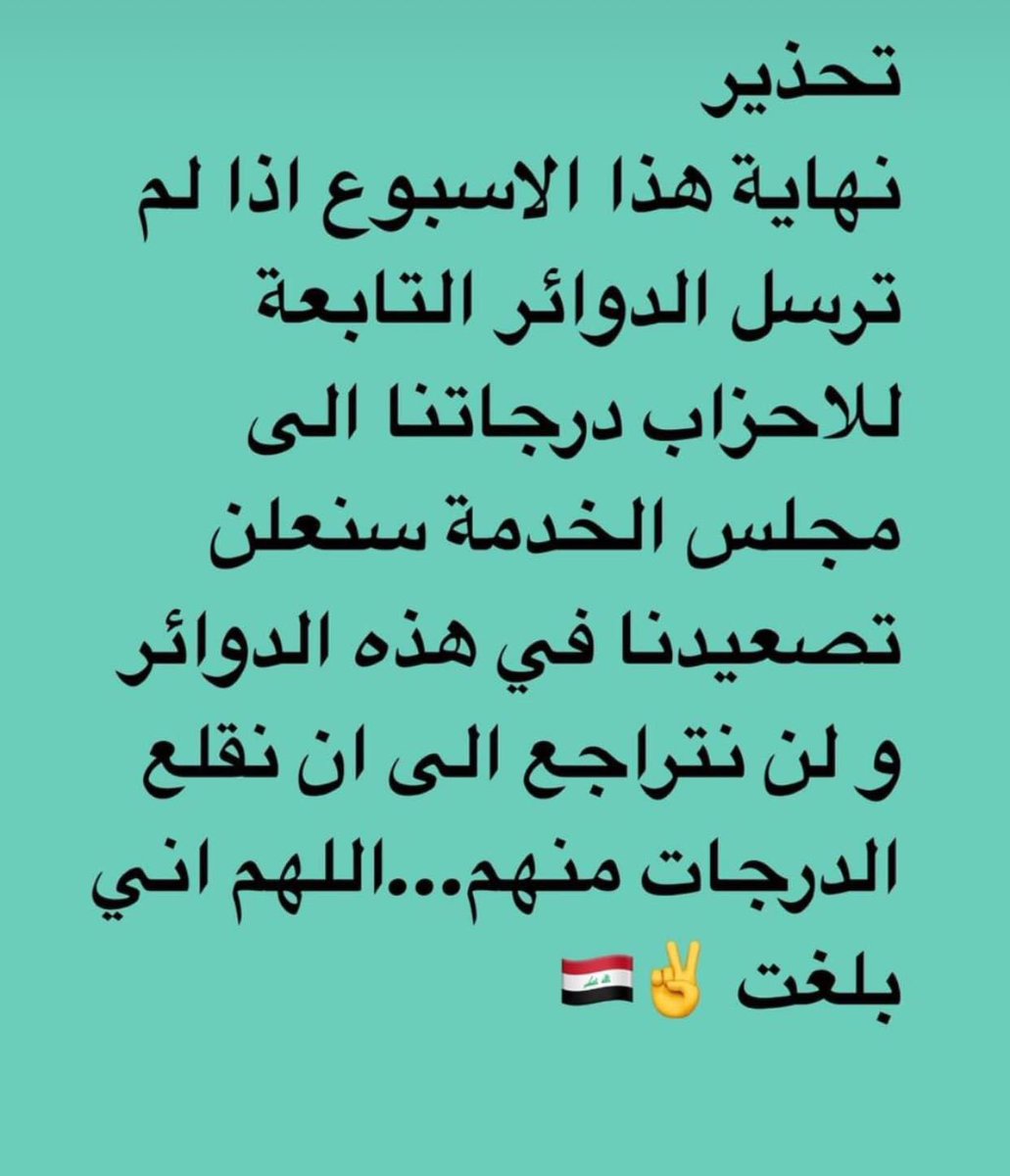 اللهم اني بلغت
#لن_نتراجع