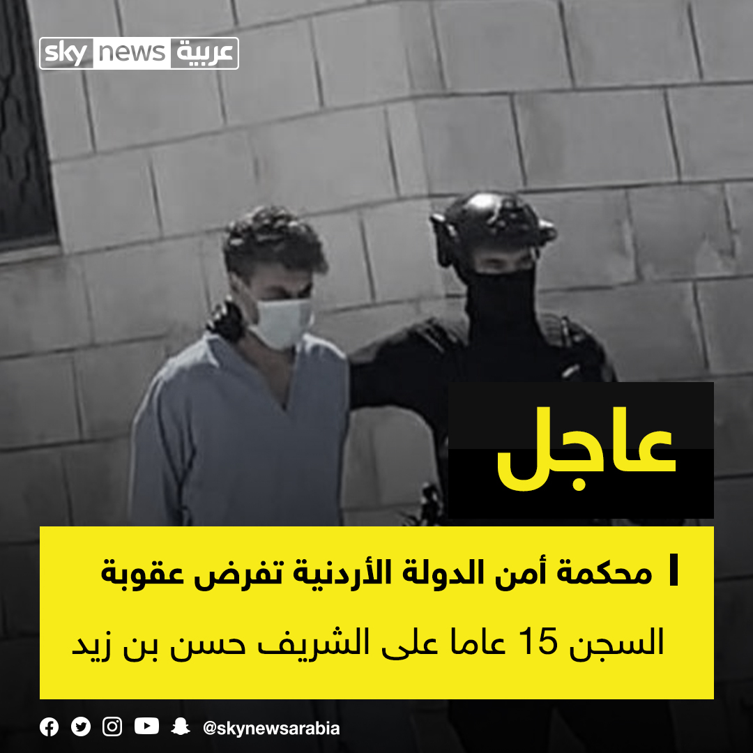 عاجل مراسلنا محكمة أمن الدولة الأردنية تفرض عقوبة السجن 15 عاما على الشريف حسن بن زيد