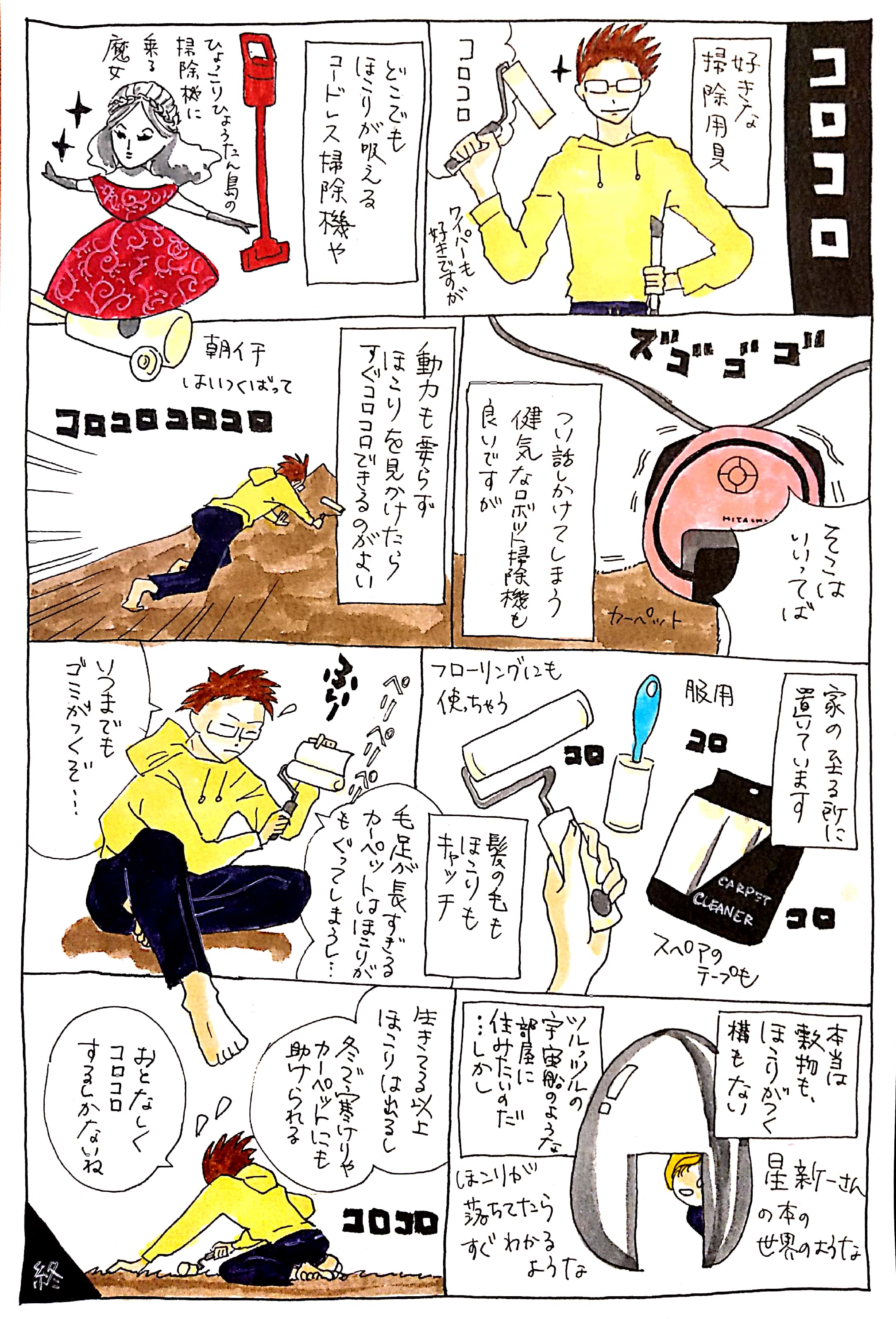 Samekok コロコロ コロコロ 掃除用具 敷物嫌い ロボット掃除機 絵日記 絵描きさんと繫がりたい T Co Obezi9m219 Twitter