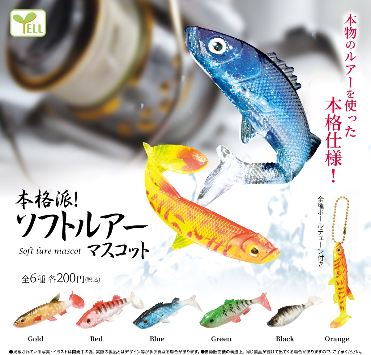 エール カプセルワールド 公式 7月 中旬より発売 本格派 ソフトルアーマスコット 釣り好きさん必見 どこでも付けられちゃう ルアーのマスコット登場です やわらか仕様で ぐにぐにした触り心地がくせになっちゃう 見た目もとってもきれい
