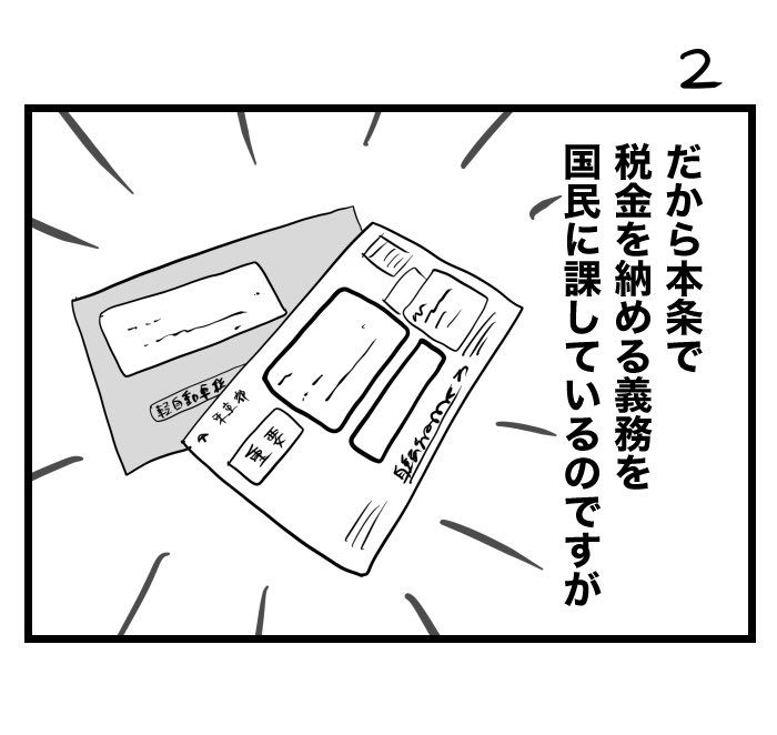 #100日くらいで理解できる憲法入門 
憲法30条 納税の義務 