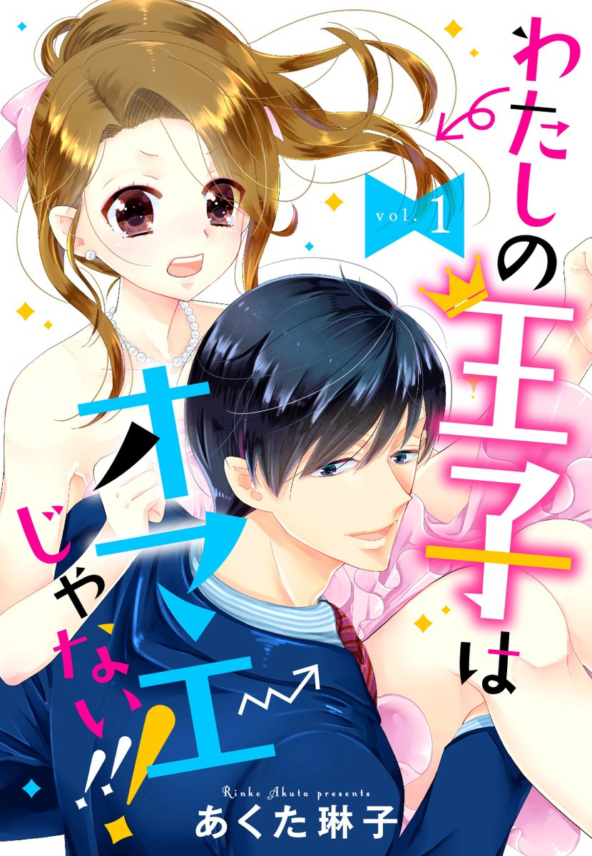 あくた琳子 Fanbox Skebやってます 告知 電子書籍配信 単話 わたしの王子はオマエじゃない 2話 3話 ギャップ女子と腹黒王子のお話です 発売中のaya8月号に最終話の4話載ってます 合わせて宜しくおねがいします シーモアさん T Co あくた琳子 Fanbox Skebやってます 告知 電子書籍配信 単話 わたしの王子はオマエじゃない 2話 3話 ギャップ女子と腹黒王子のお話です 発売中のaya8月号に最終話の4話載ってます 合わせて宜しくおねがいします シーモアさん T Co