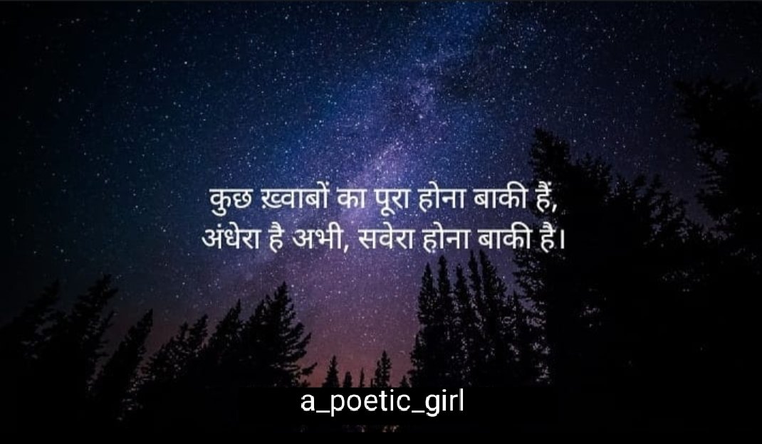 a_poetic_girl's tweet photo. कुछ ख़्वाबों का पूरा होना अभी बाकी है,
अंधेरा है अभी, सवेरा होना अभी बाकी है!!
@a_poetic_girl
#shayari #बज़्म #हिंदी_शब्द #हिंदी #life #poetry #poem #PoemsTwitter #सरस #वीणा #sush #writerslife #WritingCommunity #शायरांश #कविता #कवि #quotes #quote #काव्यांश https://t.co/NCvgjfuvSU