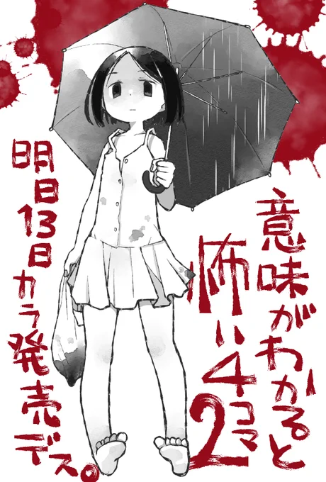 意味がわかると怖い4コマ第2巻、
明日13日より発売です!
1巻も御蔭様で重版中、
ぜひこの機会にご縁に恵まれますよう…!
https://t.co/3sSfFvkZ4K 