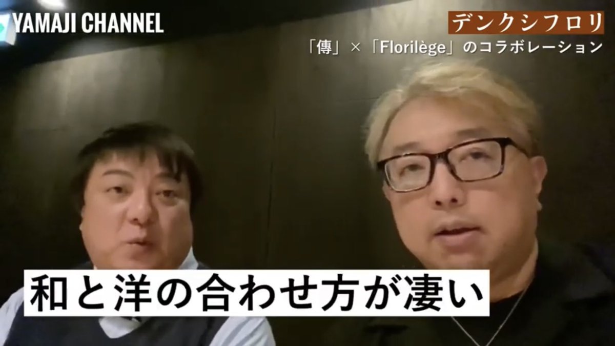 山路力也 V Twitter Youtube この度 山路力也チャンネル を開設しました プライベートや取材で行ったオススメのお店 美味しかった一皿などを日々配信しています ぜひぜひチャンネル登録をお願いします T Co Sobdndzfjg T Co Re58ai8gsd