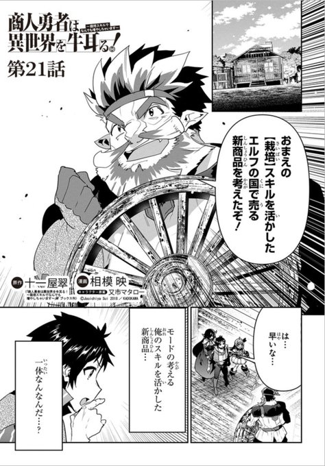 【告知】

「商人勇者は異世界を牛耳る!」

ニコニコ静画でも追いかけ更新きてます〜💪
→https://t.co/PVBXu6oG65 

第21話(前編)
モードとショウジの新型馬車作りです! 