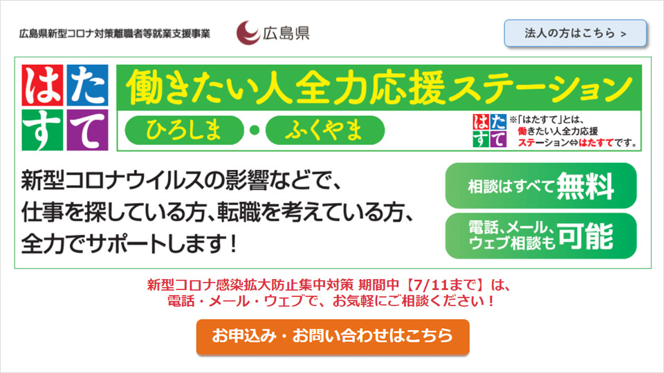 コロナ禍での仕事探しの強い味方 新型コロナの影響で解雇された方などを対象とした ビジネススキルやインターンシップも無料で 21 07 13 中区の行政 広島県 まいにちを豊かに りっち