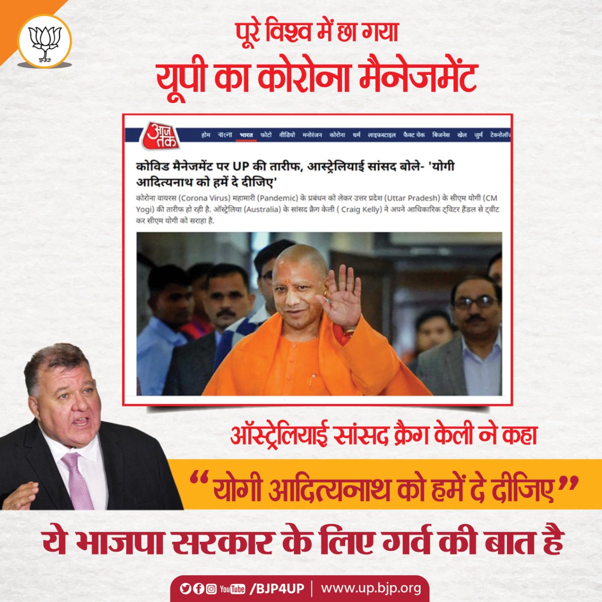 BJP4UP's tweet photo. पूरी दुनिया में भाजपा सरकार के कोरोना मैनेजमेंट का जलवा

आस्ट्रेलियाई सांसद क्रैग केली ने कहा, 'योगी आदित्यनाथ को हमें दे दीजिए'।

#UPFightsCorona https://t.co/NCQ7hVvkZ9