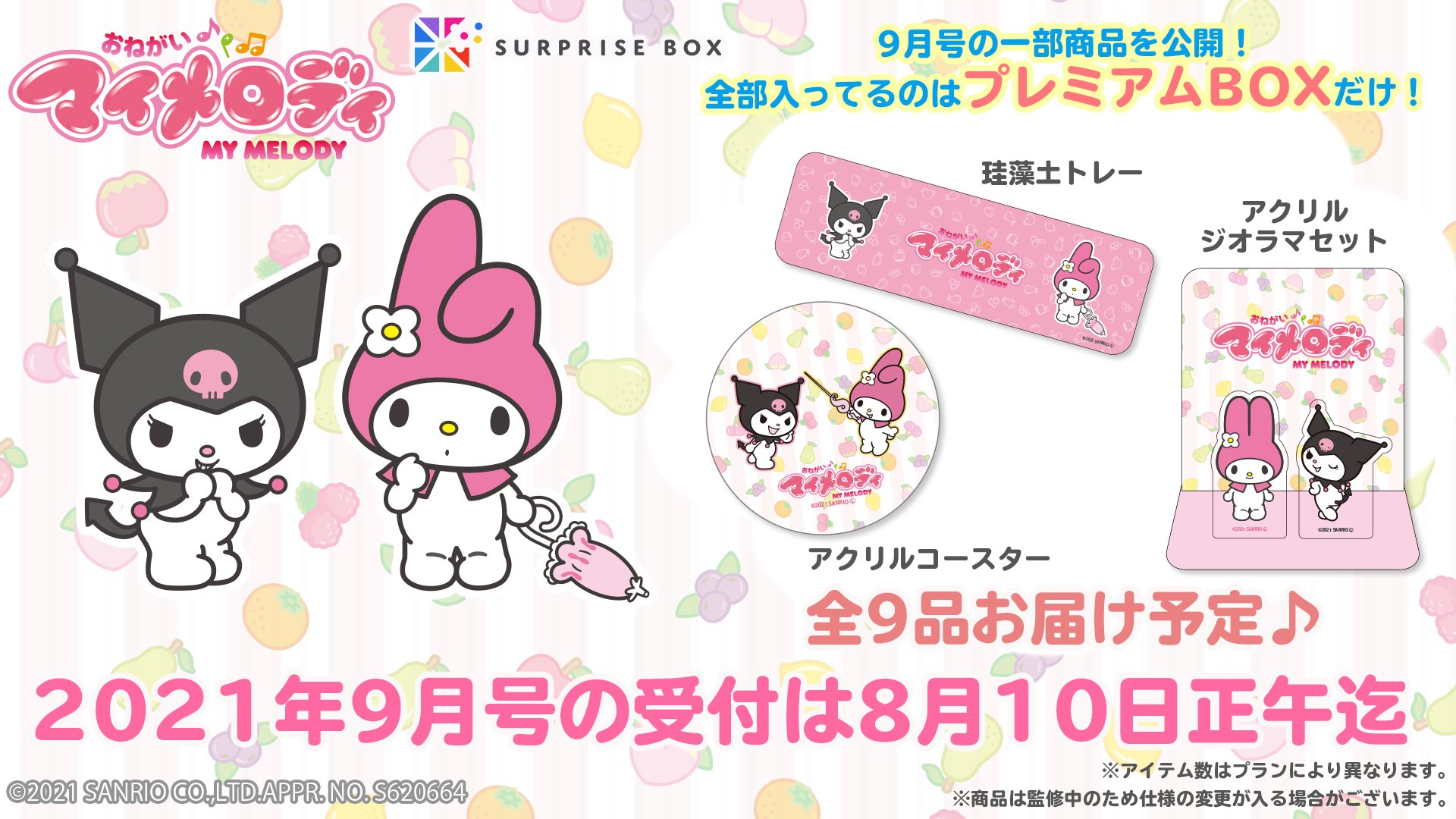 サプライズボックス Auf Twitter Tvアニメ おねがいマイメロディ が サプライズボックス に登場 マイメロディ や クロミ はもちろん アニメの人気キャラクターのグッズも盛りだくさん 初回は9月末にお届け予定です 8 10まで T Co Zf5csd5tem
