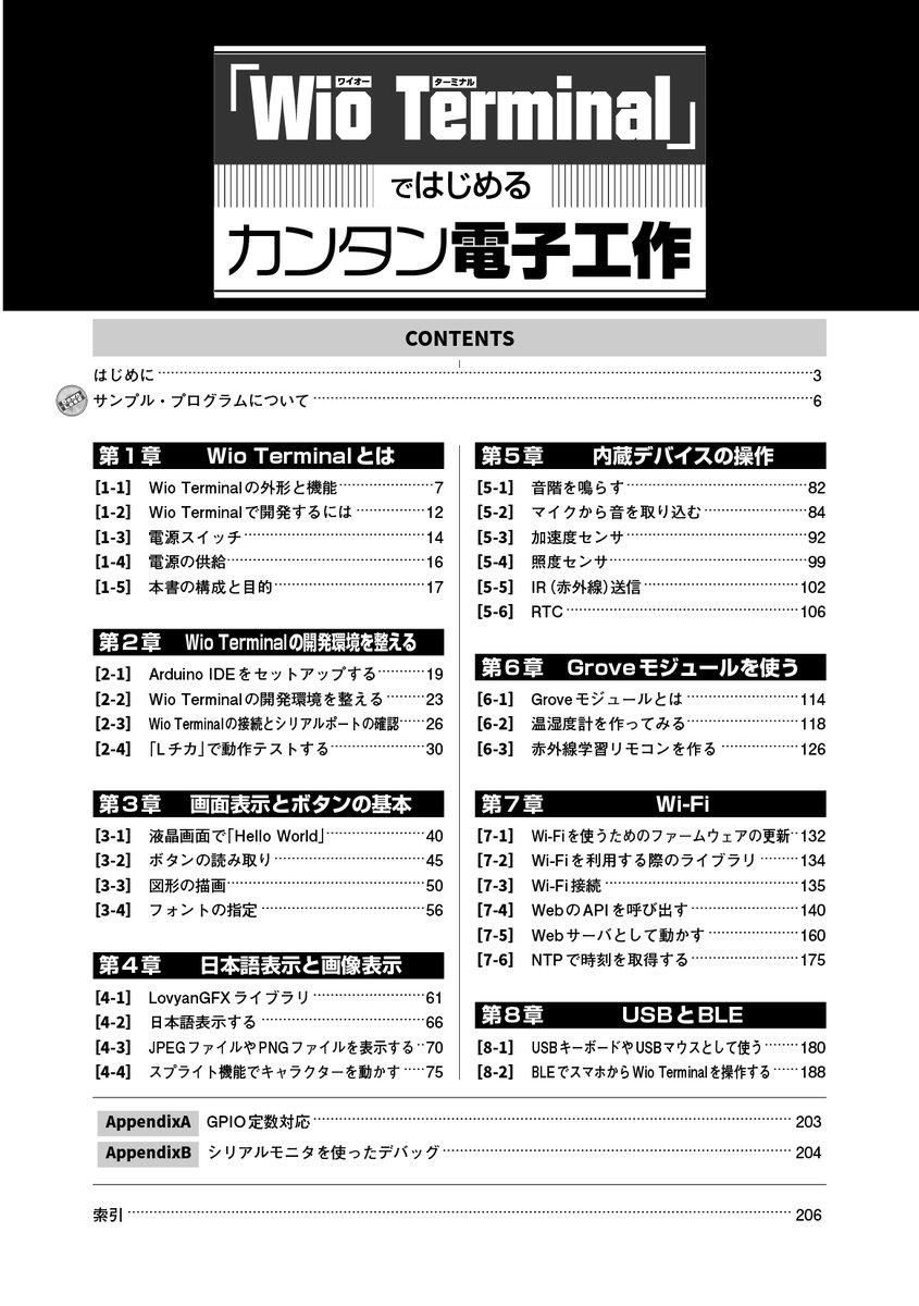 kohgaku's tweet photo. ⊂7月27日発売の新刊⊃
『「Wio Terminal」ではじめるカンタン電子工作』
大澤　文孝先生（@sour23）のWio Terminal入門書。画面表示、音を鳴らす、ネット情報を取得・表示など、主要な機能毎に短いサンプルコードを提示して、Wio Terminalの使い方を解説。
A5判/1,800円/208P
https://t.co/RAFvF7fYnW https://t.co/zkF4iOjdkz