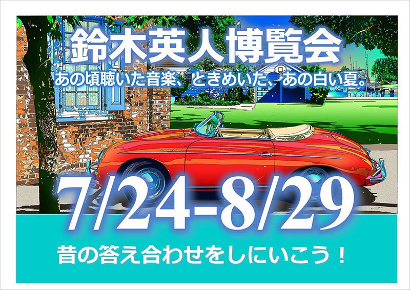 鈴木英人事務所 V Twitter 鈴木英人博覧会21夏in 大阪 天保山 こころはいつもティーンエージャー 21年7月24日 8月29日 T Co Wqjgyhf23j 鈴木英人 アート イラストレーター 展覧会 大阪 天保山ギャラリー 80年代 夏 鈴木英人展 鈴木英人事務所 V Twitter 鈴木英人博覧会21夏in 大阪 天保山 こころはいつもティーンエージャー 21年7月24日 8月29日 T Co Wqjgyhf23j 鈴木英人 アート イラストレーター 展覧会 大阪 天保山ギャラリー 80年代 夏 鈴木英人展