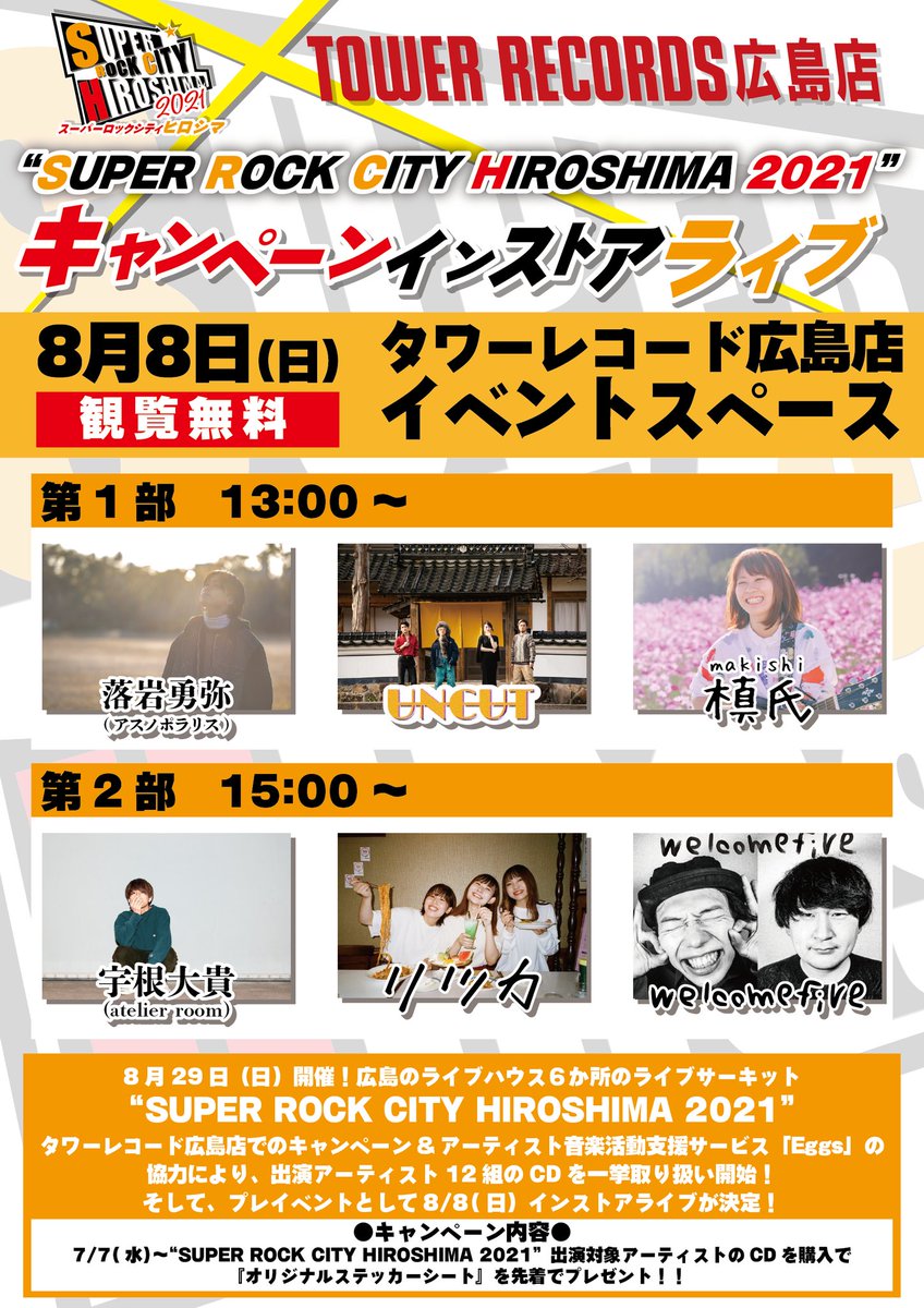 COMMUNE_IMATANI's tweet photo. 解禁！SUPER ROCK CITY HIROSHIMA2021タワーレコード広島店インストアライブ解禁！

2021.8.8(日)タワーレコード広島店イベントスペース

出演者は画像をチェック！

数に限りがありますのでCDを買って優先入場券をゲットして遊びに来てください！券があると優先入場できます！ https://t.co/aryyn9X2Ti