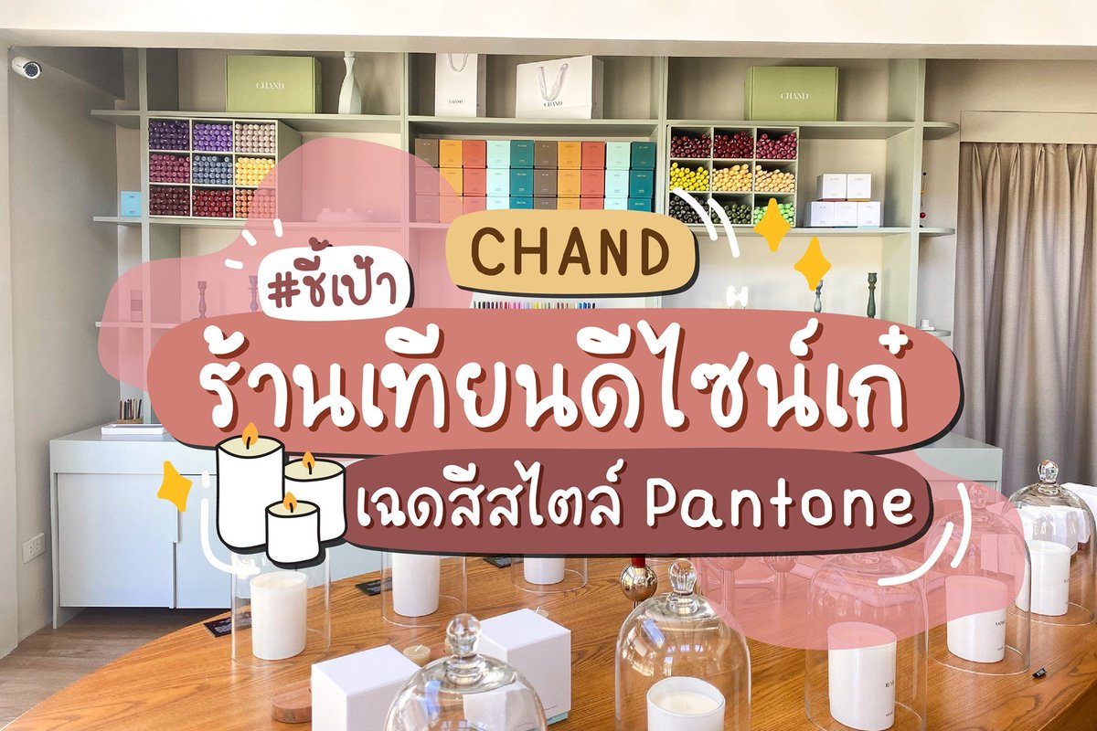 Redprice_50's tweet photo. #ชี้เป้า นักสะสมเทียน! ร้านเทียนดีไซน์คิ้วท์ สีน่ารักมาก! 🕯🌟 ที่นี่มีทุกอย่างเกี่ยวกับเทียน เทียนวันเกิด เทียนหอม เทียนแต่งบ้าน หรืออุปกรณ์ต่าง ๆ ครบ ✨

💸 เริ่มต้นเล่มละ 12 บาท
⏰ เปิด 11:00 - 20:00 น. } วันพุธ - วันอาทิตย์ *
📌 พิกัด: ร้าน CHAND ซ.สุขุมวิท 31 https://t.co/F3BRQNVcbv
