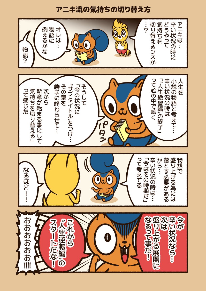 コハラモトシ イラスト依頼受付中 アニキ流の気持ちの切り替え方 苦労したからこそ 喜びが大きくなる 物語には起伏も必要 アニワル