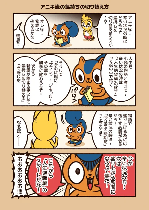 『アニキ流の気持ちの切り替え方』

苦労したからこそ、喜びが大きくなる!
物語には起伏も必要!
#アニワル 