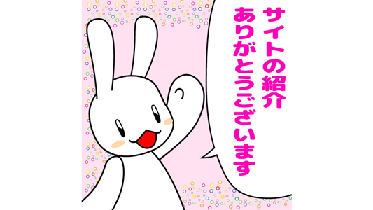 @satsuki_mei5 砂月冥さん
サイトの紹介ありがとうございます
励みになります! 