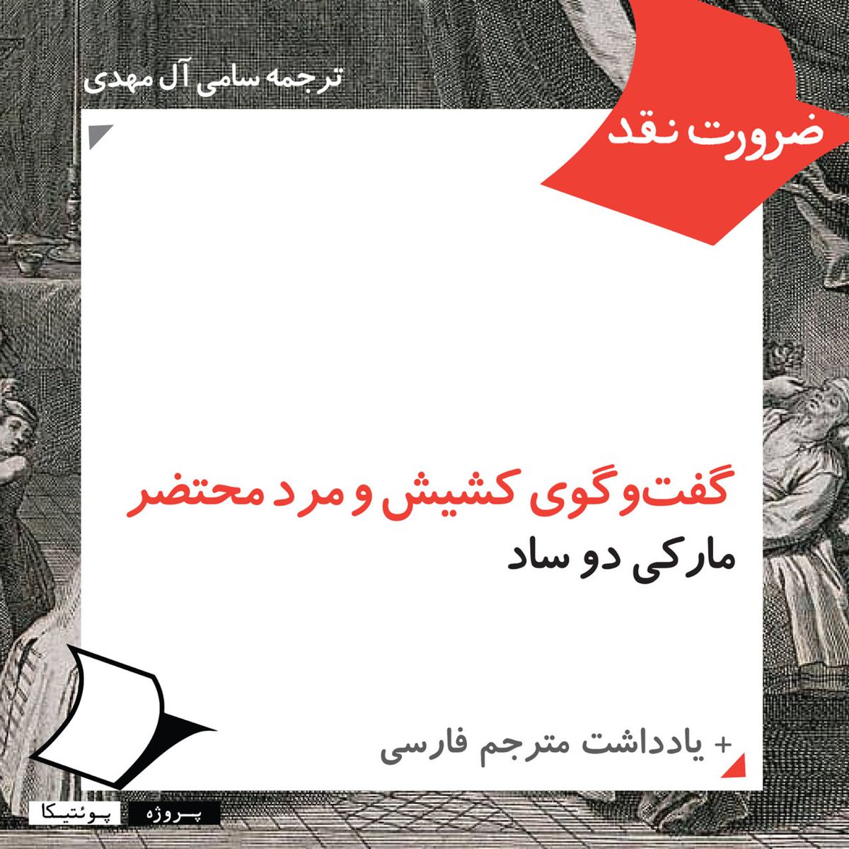 Poetica_Project's tweet photo. گمراه شده توسط عقاید بی‌معنایتان، گیج و سردرگم از سفسطه‌های پوچتان، گه‌گاه تنها یک سیب می‌چیدم درحالیکه می‌توانستم باغی درو کنم.
«گفت‌وگوی کشیش و مرد محتضر» از #مارکی_دوساد ترجمه #سامی_آل‌مهدی
https://t.co/OVZnT9E311
https://t.co/m2LnrTvjVi
#پروژه_پوئتیکا https://t.co/Vc0j1n2Rvr