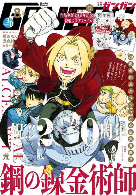 今日発売の少年ガンガン8月号に恋愛グリモワール17話が載っています
鋼の錬金術師が表紙です
最終話です、宜しくお願い致します
#少年ガンガン 
