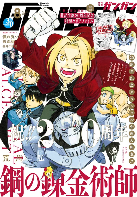 今日発売の少年ガンガン8月号に恋愛グリモワール17話が載っています
鋼の錬金術師が表紙です
最終話です、宜しくお願い致します
#少年ガンガン 