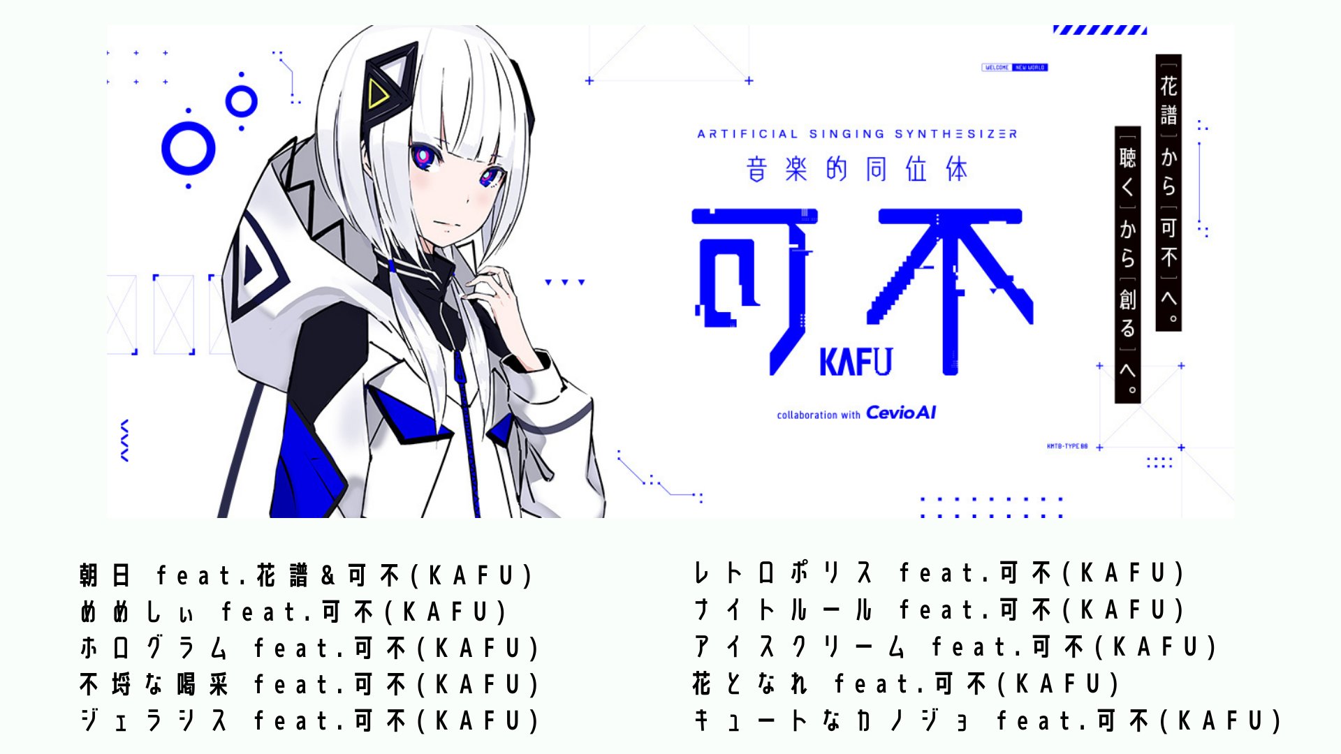 音楽的同位体 可不（KAFU）】 1st ALBUM「シンメトリー」