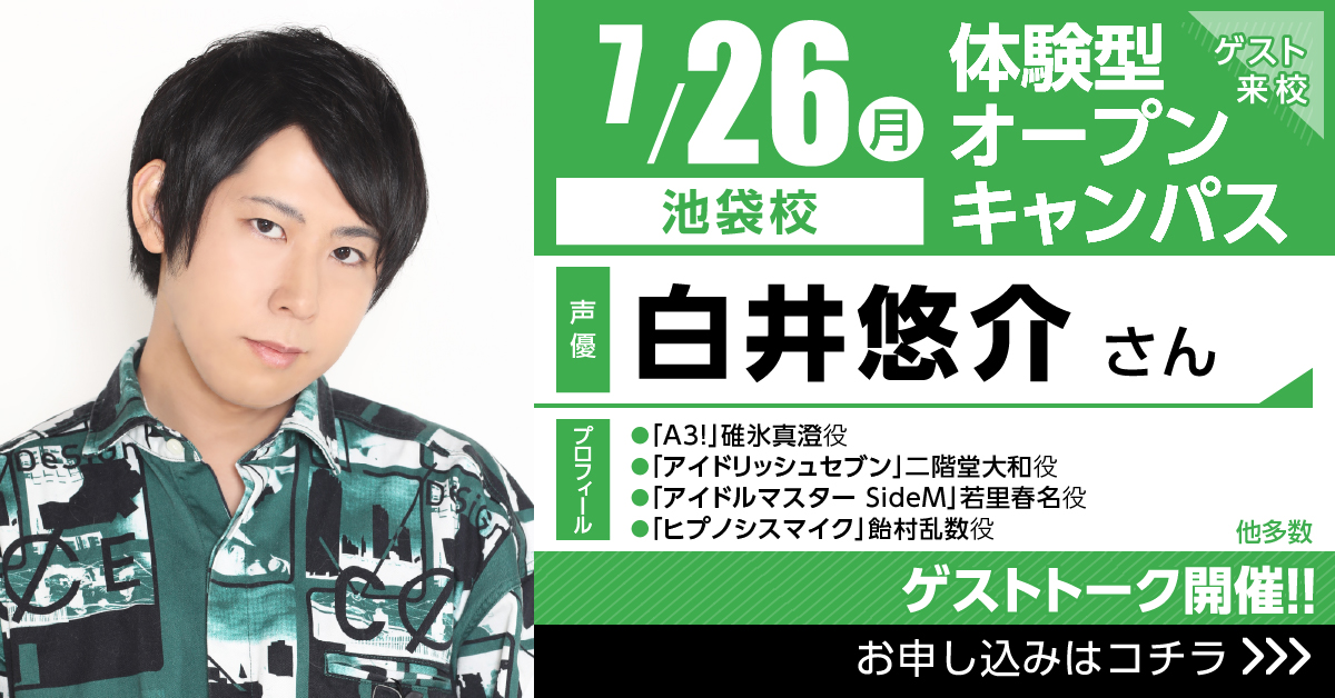 代々木アニメーション学院 Official S Tweet 代アニ イベント情報 7 26 月 A3 碓氷真澄 役 大人気 声優 白井悠介 さん トークイベント 池袋校 声優はもちろん Youtuber としても大活躍の白井さんから貴重なお話がきけるチャンス ぜひ足を