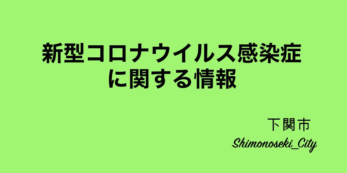 👈下関 コロナ 感染