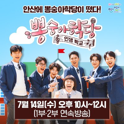 뽕숭아학당이 안산에 떴다❗ 안산시의 다문화특구 및 대부도 일대에서 야유회를 가지는 🌸뽕숭아학당🌸 뽕숭아학당의 야유회 함께 하실래요❓...