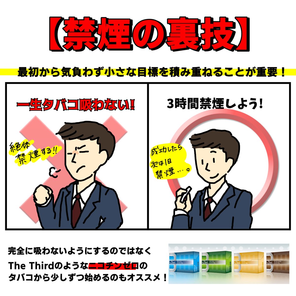 TheThird_info's tweet photo. 【禁煙の裏技】

自分へのご褒美プランを立てましょう。

例えば
1週間禁煙▶️ちょっといいランチ
2週間禁煙▶️靴購入
1ヶ月禁煙▶️旅行

タバコに使うはずだったお金を有意義なことに使うようになるので一石二鳥！

ただしTheThirdはニコチンゼロのタバコなので吸ってもOK！無理せず禁煙できます！ https://t.co/70knLs7a1s