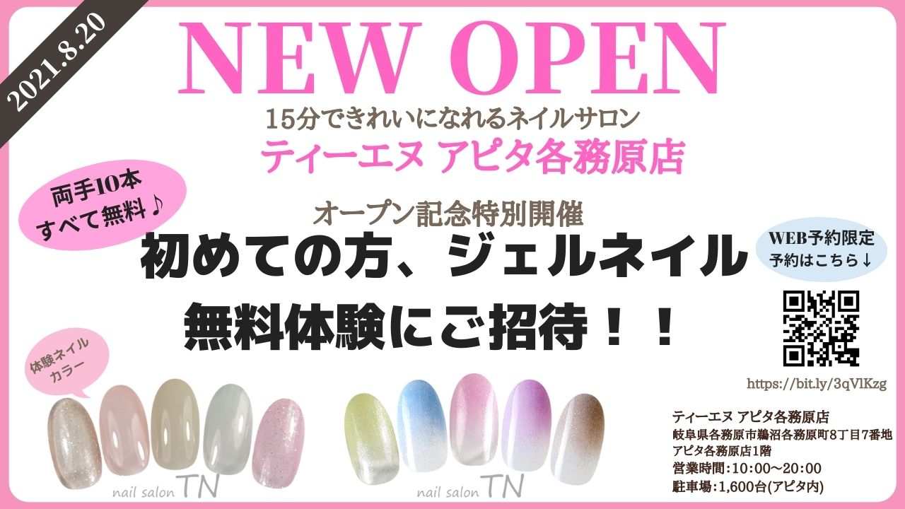 ネイルサロン ティーエヌ Newopen ティーエヌ アピタ各務原店が8月日にnewopen オープン記念として当店ご利用初めての方 ジェルネイル 無料体験 にご招待いたします 超短時間 低価格 高品質 が自慢のティーエヌを是非一度お試しください