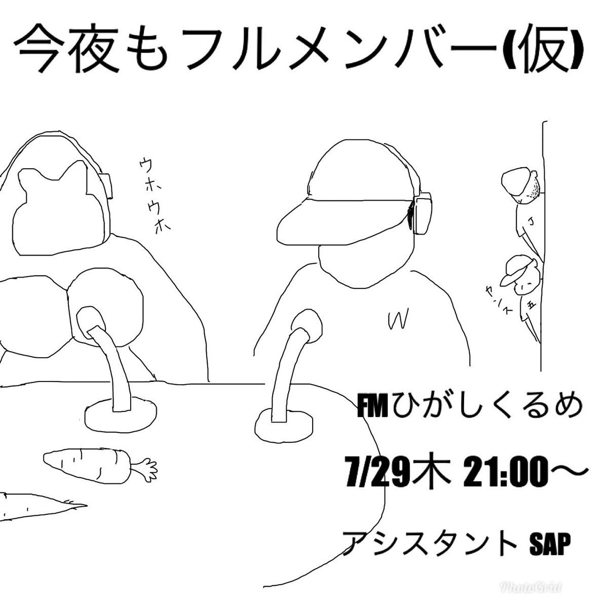 7/29木 21:00からFMひがしくるめ <a href="/higashi_kurume/">TOKYO854くるめラ(公式)(旧FMひがしくるめ)</a> にて私のラジオ番組「今夜もフルメンバー(仮)」が始まります。アシスタントはSAP <a href="/SAP__JAPAN/">SAP</a>     ！アプリで聴けますので皆様是非聴いて下さい。