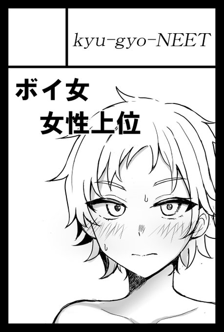 COMITIA137「kyu-gyo-NEET」にて応募完了しました。サクカの通りよくわかんないような本になる気がします。当然ながらR18です 