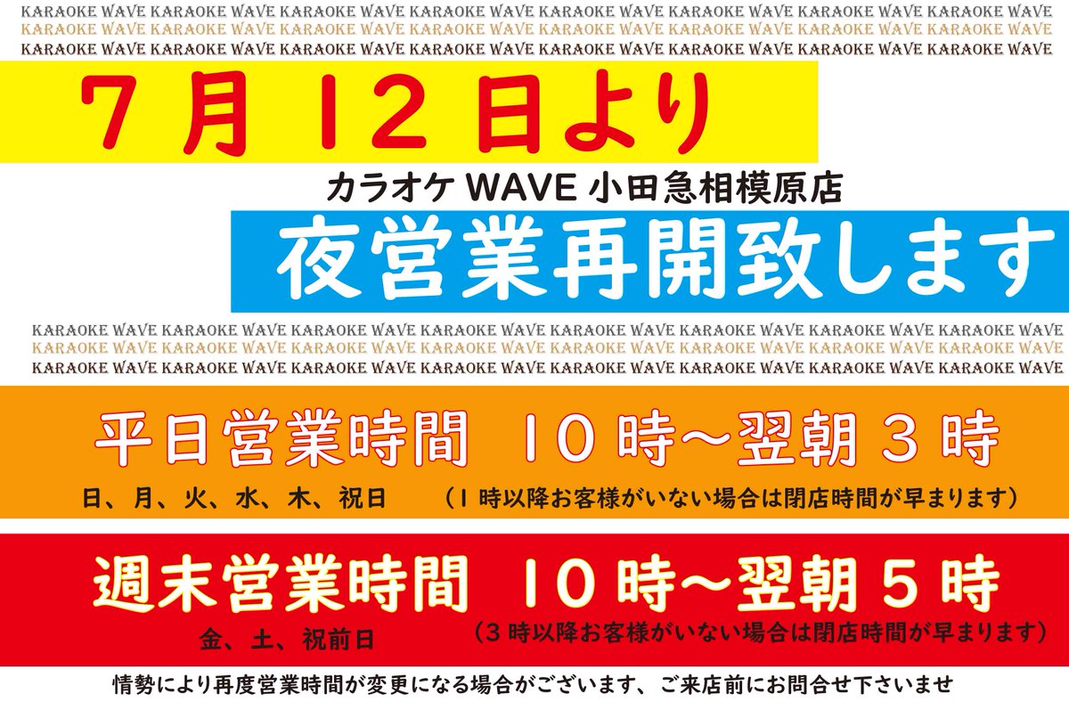 本日から夜営業再開いております。
まん延防止措置の重点地域を外れたためですが、ウィルス対策を万全の状態で営業して参ります。
夜営業しているお店が周りも増えてきていますのでカラオケWAVE小田急相模原店も頑張って営業して参ります。