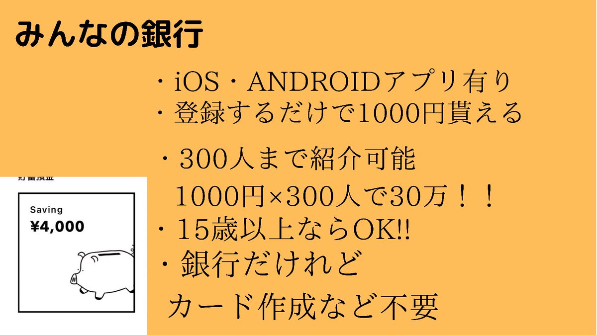 loripop357's tweet photo. @dTk0TRMOO3t80H9 口座開設で1000円　上手く行けば30万です
4人の方が始めました。
相互フォローお願いします。
【みんなの銀行】口座開設で1,000円プレゼント
アプリをダウンロードし口座開設時に紹介コードを入力してください
ダウンロード：https://t.co/cGCSYDcsBE
紹介コード：gNAsJYbj https://t.co/NzQBFNrJlt