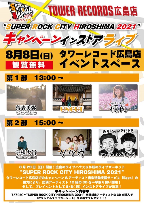 TOWER_Hiroshima's tweet photo. 【SUPER ROCK CITY HIROSHIMA2021】
タワーレコード広島店インストアライブ8月8日(日）開催決定！
①13：0０　
・落岩勇弥(アスノポラリス)/UNCUT/槙氏
②15：0０　
・宇根大貴(atelier room)/リツカ/welcomefive
詳細こちら↓
https://t.co/v8HszcUO0z
#スーパーロックシティヒロシマ
#SRCH2021 https://t.co/F6gtRgEurl