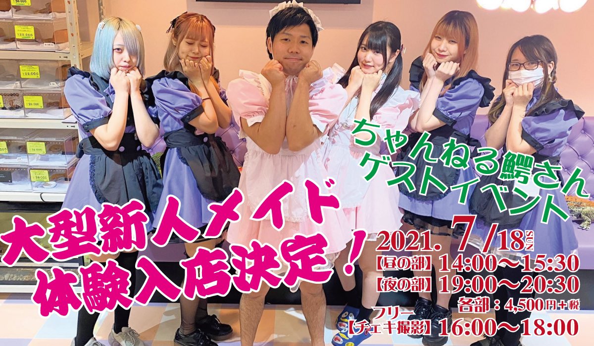 HachuMelt's tweet image. 【大型新人体験入店決定‼️】
7/18日曜日☀️
はちゅメルト🐊大型新人メイド(ちゃんねる鰐さん@wanivspbao )
の体験入店イベントの開催決定です‼️
昼と夜の2部制✨
入店チケットはご抽選となっておます!詳しくは画像をご覧にください。
🐊7/18の16時〜18時はご予約不要のチェキ撮影会になります🎀是非