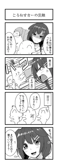 #できたてころね 
#毎日ホロ4コマ 
