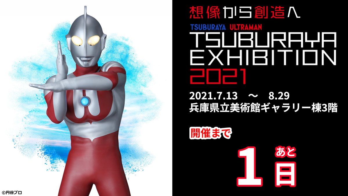 円谷プロダクション V Twitter Tsuburaya Exhibition 2021 開催まで あと1日 兵庫県立美術館 ギャラリー棟3階にて7 13より開催 ウルトラ6兄弟が神戸に再び集結 宇宙警備隊のルーキーとして地球に降り立ち 平和を守り抜いた若きヒーローの姿も
