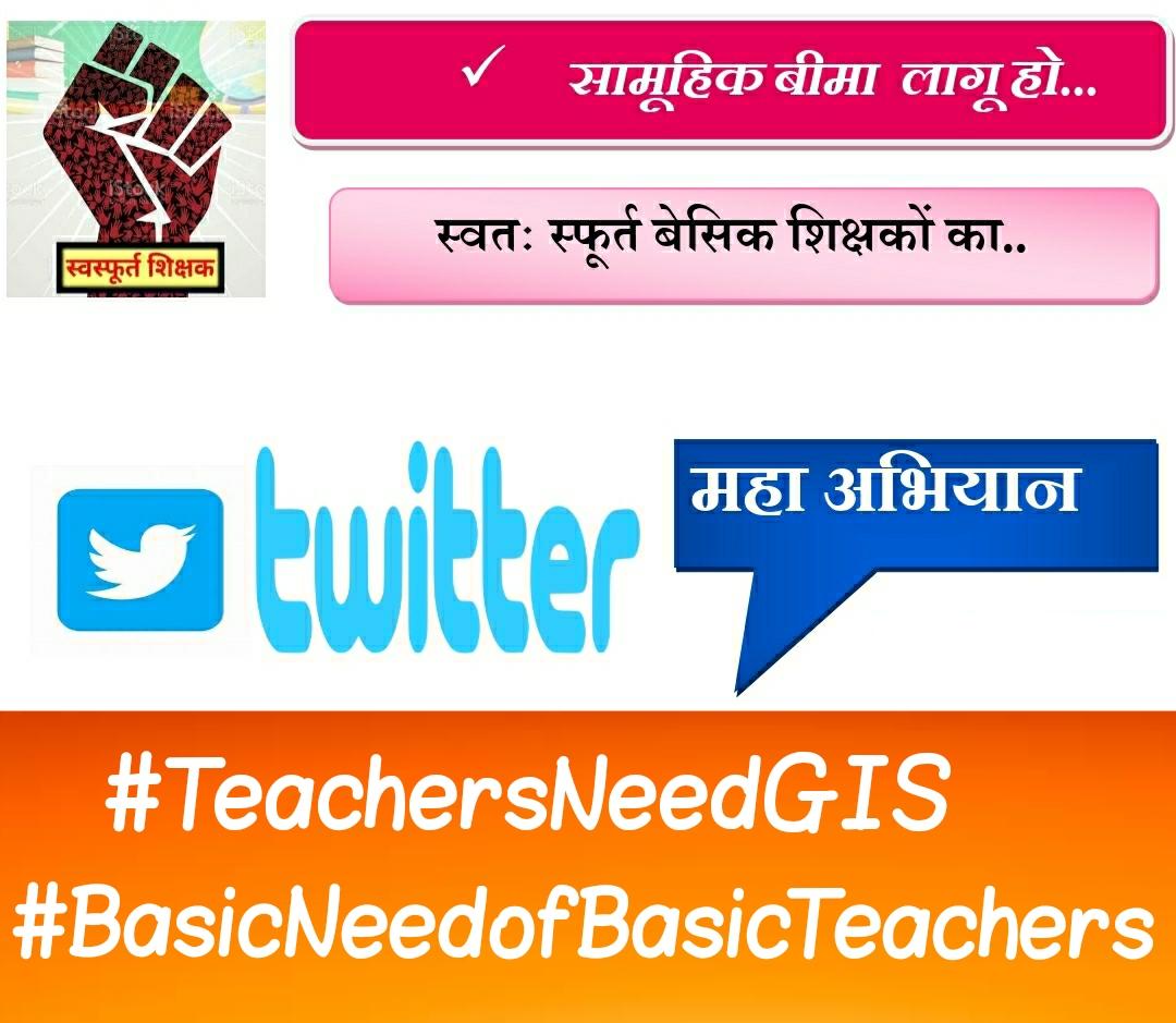 #TeachersNeedGIS
#BasicNeedofBasicTeachers
जीवन छोटा ,परिस्थिति विकराल है
सामूहिक बीमा न मिलना काल का गाल है
<a href="/CMOfficeUP/">CM Office, GoUP</a>
<a href="/myogiadityanath/">Yogi Adityanath</a>
<a href="/ChiefSecyUP/">S.P. Goyal, Chief Secretary, GoUP</a>
<a href="/drdwivedisatish/">Dr Satish Dwivedi</a>
<a href="/SarvendraEdu/">Sarvendra Vikram</a>
<a href="/ndtv/">NDTV</a>
<a href="/SSP_teachers/">शिक्षक समाधान पंचायत</a>