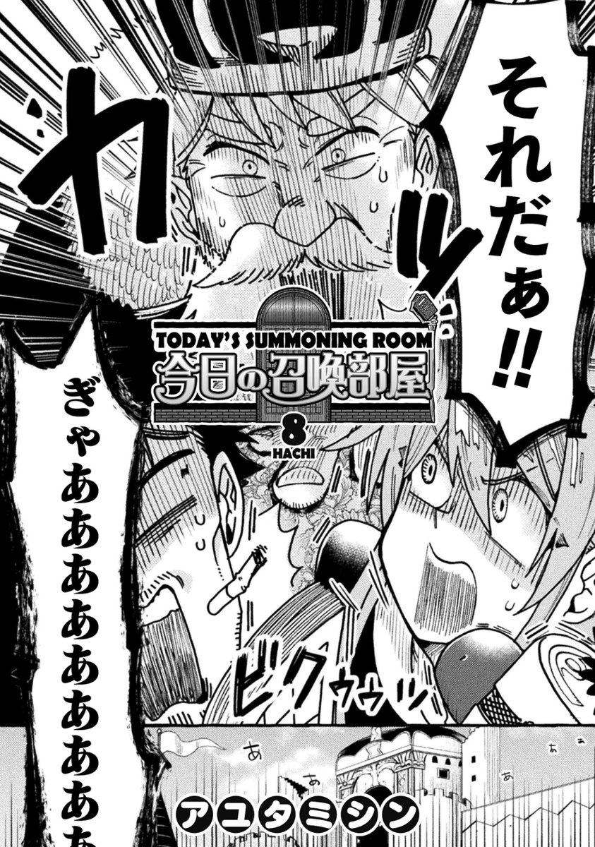 コミックヴァルキリーWeb版Vol.98配信されました
https://t.co/hy5IKMPNVf
『今日の召喚部屋』8話載ってます。みんな大好き漫画の話。そして次回最終回🧙‍♀️🗯️
最新号無料です、気軽に読んでもらえると嬉しいです!
・BOOK☆WALKER
https://t.co/bgt1tFadOe 