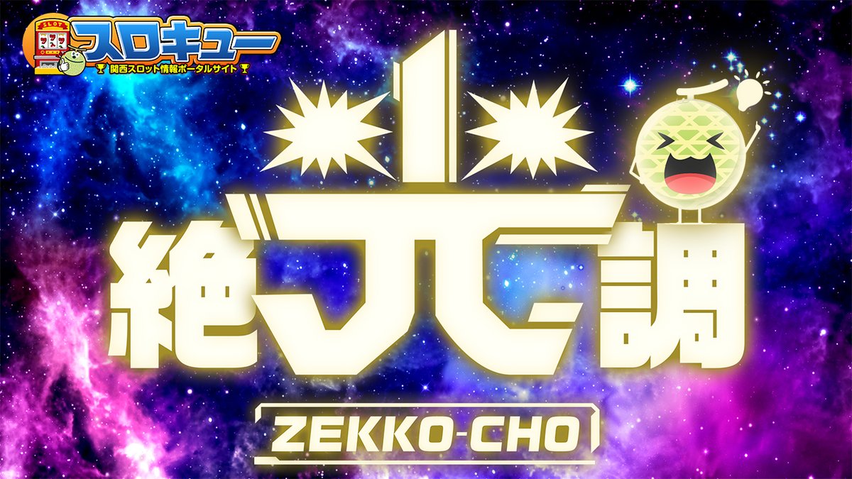 スロキュー 兵庫 大阪 スロットイベント情報ポータルサイト Sloq Kansai Twitter スロキュー 兵庫 大阪 スロットイベント情報ポータルサイト Sloq Kansai Twitter
