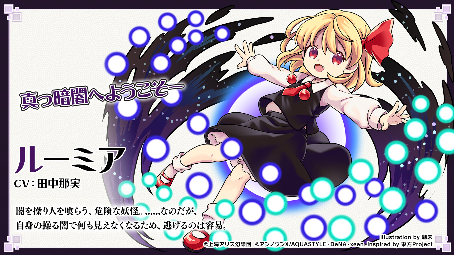 Twitter 上的 東方ダンマクカグラ 好評配信中 キャラクター紹介 ルーミア 闇を操り人を喰らう 危険な妖怪 なのだが 自身の操る闇で何も見えなくなるため 逃げるのは容易 Cv 田中那実 ダンカグ T Co Rvrgyumhsk Twitter Twitter 上的 東方ダンマクカグラ 好評配信中 キャラクター紹介 ルーミア 闇を操り人を喰らう 危険な妖怪 なのだが 自身の操る闇で何も見えなくなるため 逃げるのは容易 Cv 田中那実 ダンカグ T Co Rvrgyumhsk Twitter