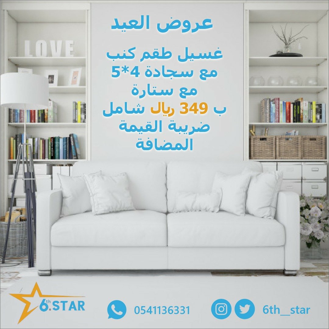 بمناسبة قرب عيد الأضحى المبارك #شركة_مغاسل_النجم_السادس تقدم لكم عرض خاص غسيل طقم كنب مع سجادة 4*5 مع ستارة ب349ريال شامل ضريبة القيمة المضافة  
#عيد_الأضحى_المبارك #ذي_الحجة #المدينة_المنورة #مكة_المكرمة #غسيل_مجالس_غسيل_كنب #تنظيف_سجاد_مجالس_موكيت