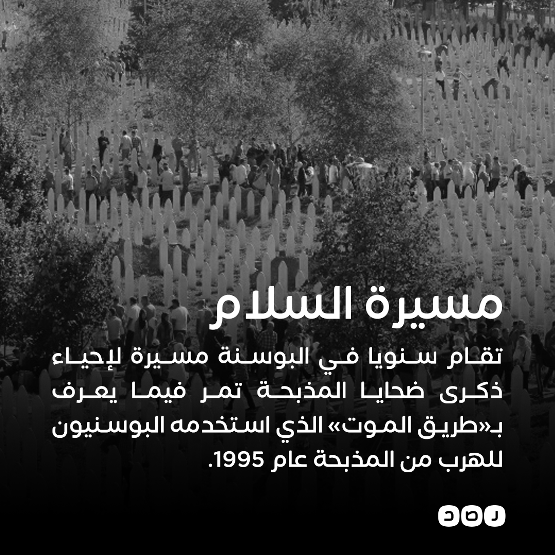 RassdNewsN's tweet photo. راح ضحيتها 8 آلاف مسلم بوسني..
26 عاما على «#سريبرينيتسا»، أبشع مذبحة عرفها البشر في القرن الـ20 https://t.co/9jaTJYrOi7