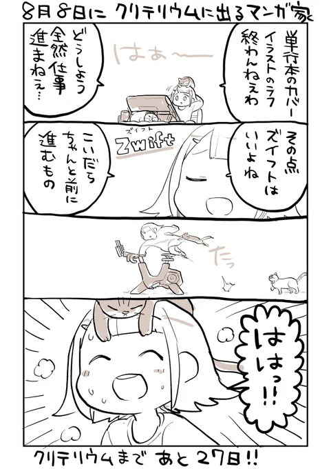 8月8日にクリテリウムに出るマンガ家 2日目 