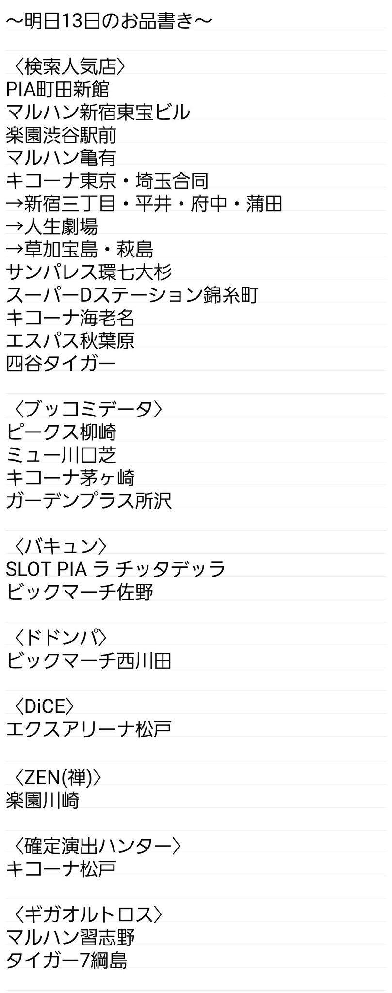荻吉 スロ على تويتر 明日13日のお品書き 検索人気店 Pia町田新館 マルハン新宿東宝ビル 楽園渋谷駅前 マルハン亀有 キコーナ東京 埼玉合同 新宿三丁目 平井 府中 蒲田 人生劇場 草加宝島 萩島 サンパレス環七大杉 スーパーdステーション錦糸町