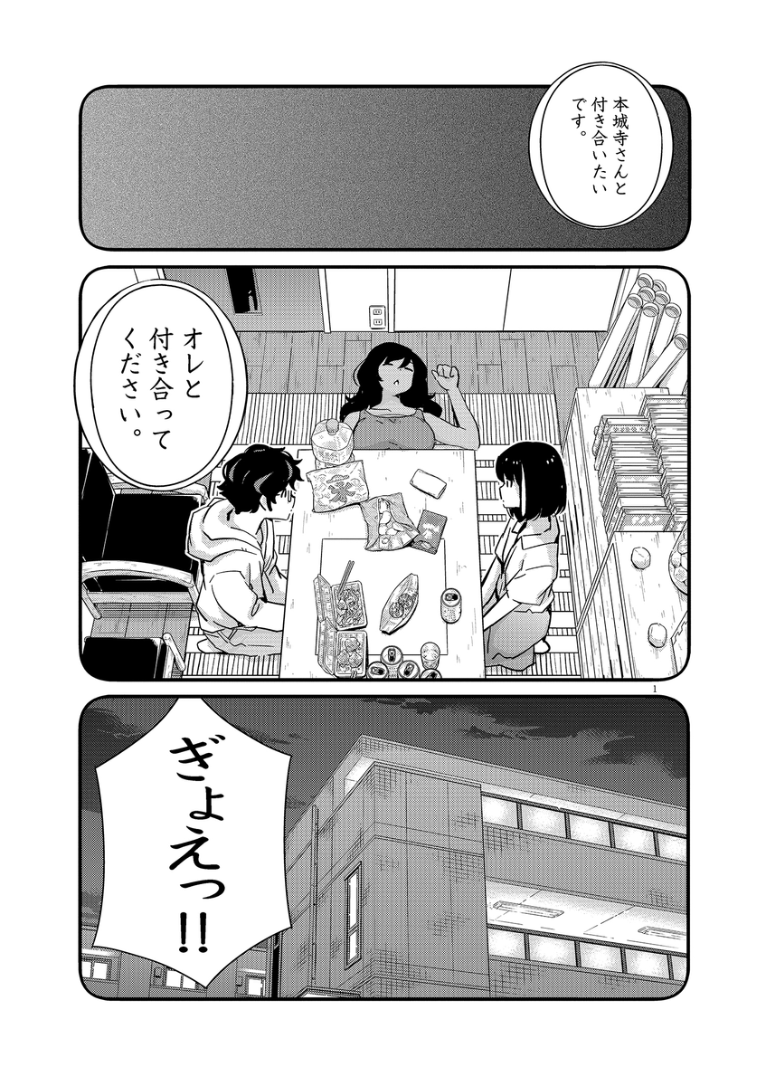 勢いで告白してしまった後… (1/5) 