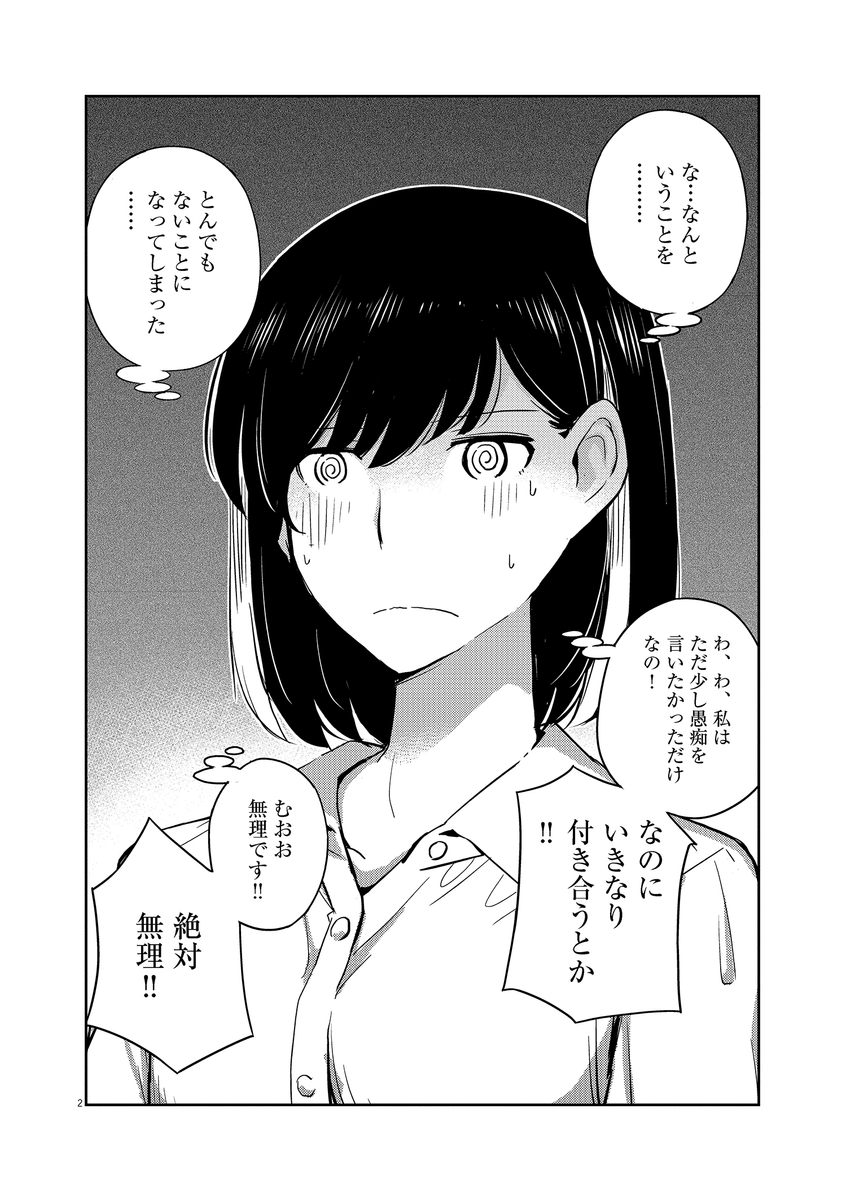 勢いで告白してしまった後… (1/5) 