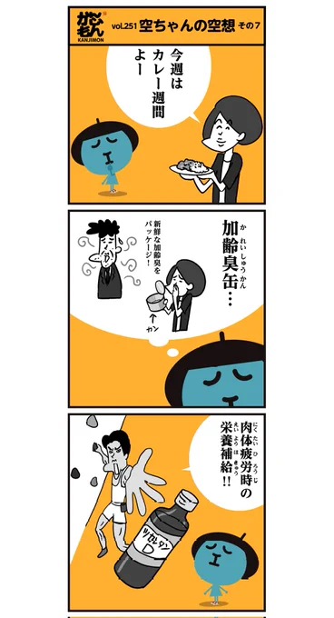 「カレー週間・肉体疲労時」漢字にすると、漢字が変わると…<6コマ漫画>#イラスト 