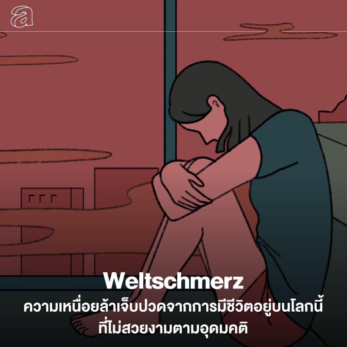 Weltschmerz ในภาษาเยอรมันหมายถึง ความเหนื่อยล้าเจ็บปวดจากการมีชีวิตอยู่บนโลกนี้ที่ไม่สวยงามตามอุดมคติ

คล้ายกับข่าวและเหตุการณ์ในช่วงนี้ที่ทำให้เราเหนื่อยล้า สิ้นหวัง ด้านชา และเศร้าสลด โดยเฉพาะเวลาที่เราเผลอเอาสถานการณ์ตรงหน้าไปเปรียบเทียบกับสิ่งที่ควรจะเป็น ❤️‍🩹